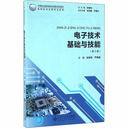 電子技術(shù)基礎(chǔ)與技能 第2版