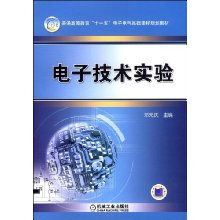 電子技術實驗 普通高等教育 電子電氣基礎課程規劃教材 鄧元慶