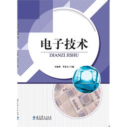 電子技術(shù) 現(xiàn)代社會的基石