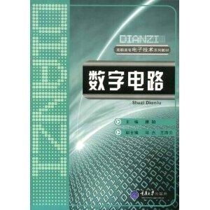 高職高專電子技術(shù)系列教材《數(shù)字電路》概述